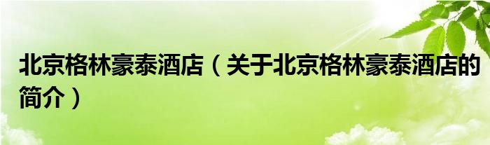 北京格林豪泰酒店（關于北京格林豪泰酒店的簡介）