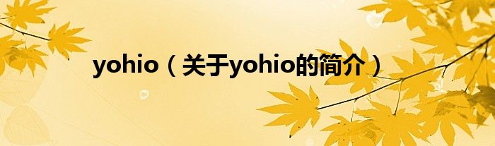 yohio（關(guān)于yohio的簡(jiǎn)介）