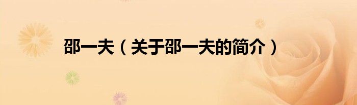 邵一夫（關(guān)于邵一夫的簡介）