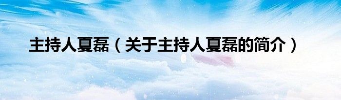 主持人夏磊（關(guān)于主持人夏磊的簡(jiǎn)介）