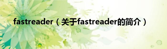 fastreader（關(guān)于fastreader的簡介）