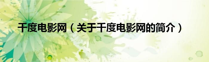 千度電影網(wǎng)（關(guān)于千度電影網(wǎng)的簡介）