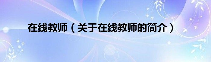 在線教師（關(guān)于在線教師的簡介）