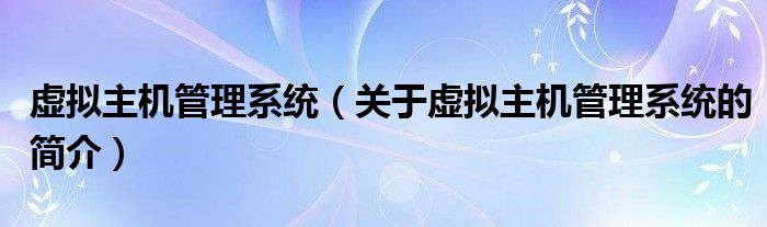 虛擬主機管理系統(tǒng)（關(guān)于虛擬主機管理系統(tǒng)的簡介）