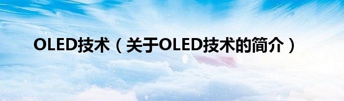 OLED技術（關于OLED技術的簡介）