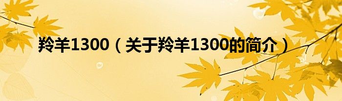 羚羊1300（關于羚羊1300的簡介）