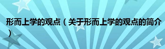 形而上學(xué)的觀點(diǎn)（關(guān)于形而上學(xué)的觀點(diǎn)的簡(jiǎn)介）