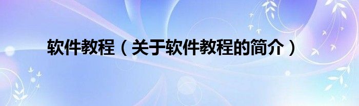 軟件教程（關(guān)于軟件教程的簡(jiǎn)介）