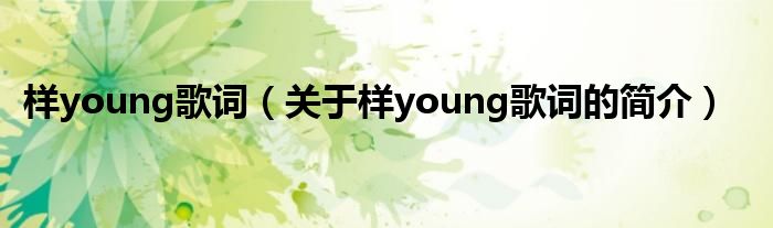 樣young歌詞（關(guān)于樣young歌詞的簡介）