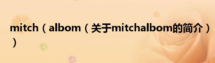 mitch（albom（關(guān)于mitchalbom的簡介））