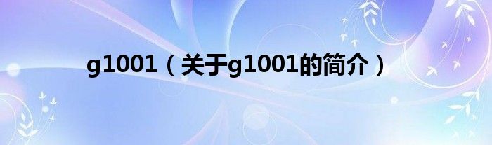 g1001（關(guān)于g1001的簡(jiǎn)介）