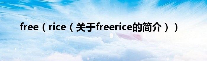 free（rice（關(guān)于freerice的簡(jiǎn)介））