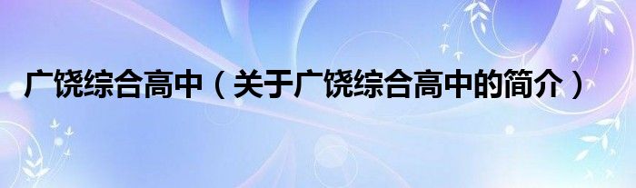 廣饒綜合高中（關(guān)于廣饒綜合高中的簡介）