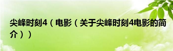 尖峰時刻4（電影（關(guān)于尖峰時刻4電影的簡介））