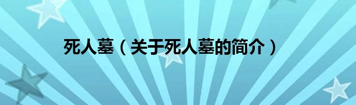 死人墓（關(guān)于死人墓的簡(jiǎn)介）