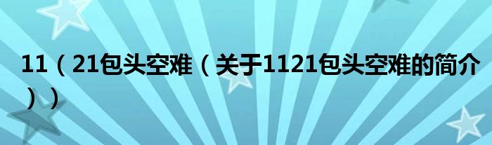 11（21包頭空難（關于1121包頭空難的簡介））