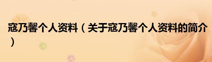 寇乃馨個(gè)人資料（關(guān)于寇乃馨個(gè)人資料的簡介）