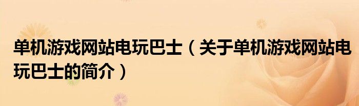 單機游戲網站電玩巴士（關于單機游戲網站電玩巴士的簡介）