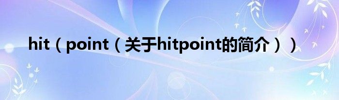 hit（point（關(guān)于hitpoint的簡(jiǎn)介））