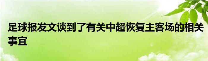 足球報發(fā)文談到了有關(guān)中超恢復(fù)主客場的相關(guān)事宜