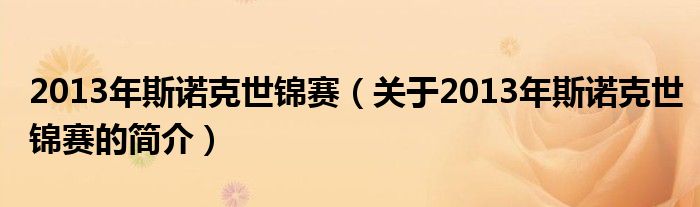 2013年斯諾克世錦賽（關于2013年斯諾克世錦賽的簡介）