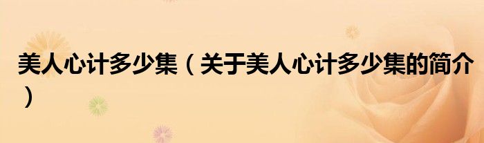 美人心計多少集（關(guān)于美人心計多少集的簡介）