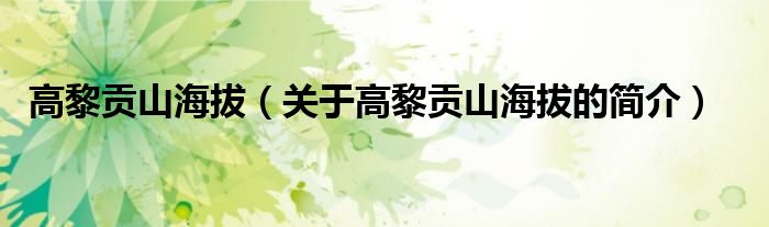 高黎貢山海拔（關(guān)于高黎貢山海拔的簡(jiǎn)介）