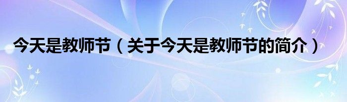 今天是教師節(jié)（關于今天是教師節(jié)的簡介）