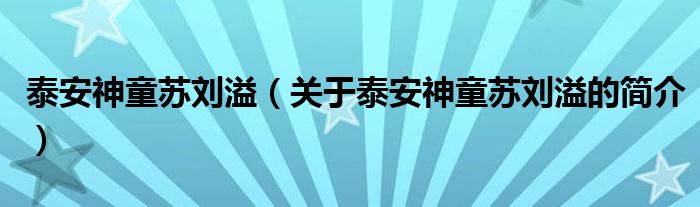 泰安神童蘇劉溢（關(guān)于泰安神童蘇劉溢的簡介）