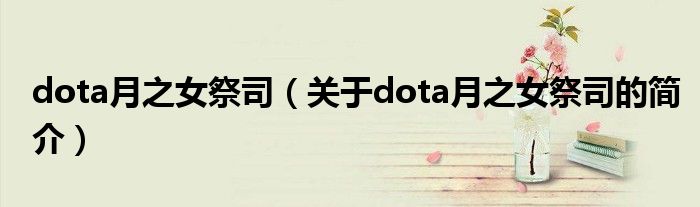 dota月之女祭司（關(guān)于dota月之女祭司的簡(jiǎn)介）