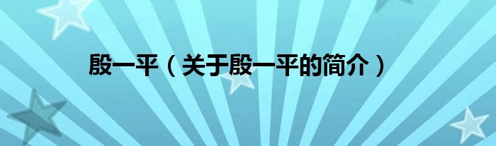 殷一平（關(guān)于殷一平的簡(jiǎn)介）