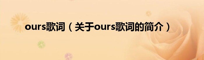 ours歌詞（關于ours歌詞的簡介）