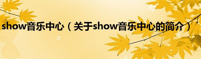 show音樂中心（關(guān)于show音樂中心的簡介）