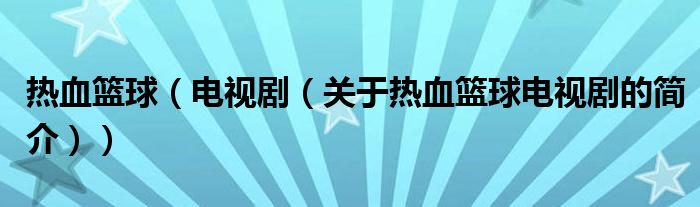 熱血籃球（電視?。P(guān)于熱血籃球電視劇的簡介））