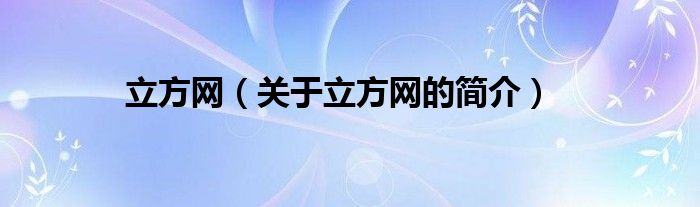 立方網(wǎng)（關于立方網(wǎng)的簡介）