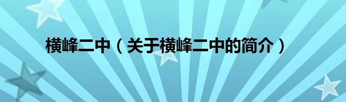 橫峰二中（關(guān)于橫峰二中的簡介）