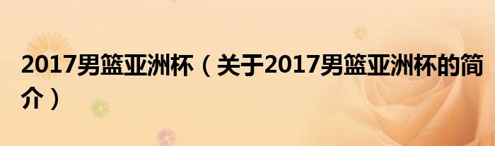 2017男籃亞洲杯（關于2017男籃亞洲杯的簡介）