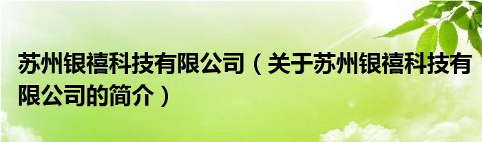 蘇州銀禧科技有限公司（關(guān)于蘇州銀禧科技有限公司的簡介）