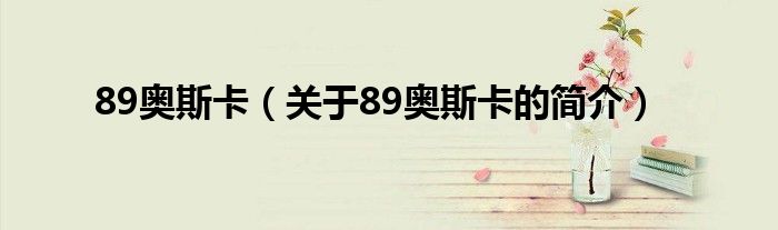 89奧斯卡（關(guān)于89奧斯卡的簡(jiǎn)介）