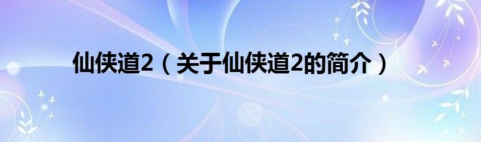 仙俠道2（關(guān)于仙俠道2的簡介）