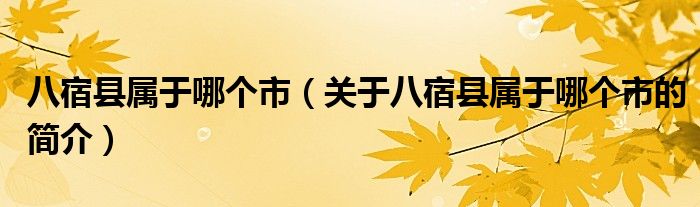 八宿縣屬于哪個市（關于八宿縣屬于哪個市的簡介）