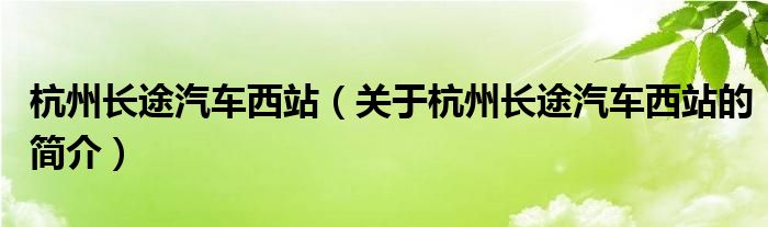 杭州長途汽車西站（關于杭州長途汽車西站的簡介）