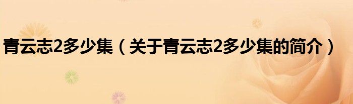 青云志2多少集（關(guān)于青云志2多少集的簡(jiǎn)介）