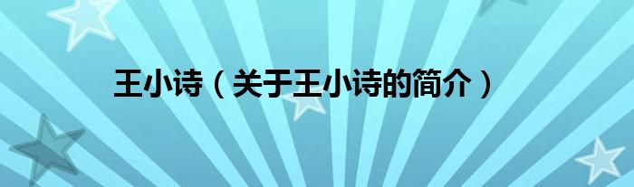 王小詩（關(guān)于王小詩的簡(jiǎn)介）