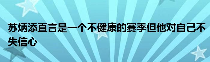 蘇炳添直言是一個不健康的賽季但他對自己不失信心