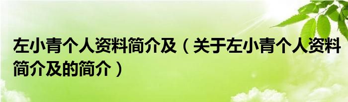 左小青個人資料簡介及（關于左小青個人資料簡介及的簡介）