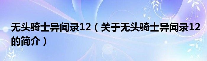 無頭騎士異聞錄12（關(guān)于無頭騎士異聞錄12的簡介）