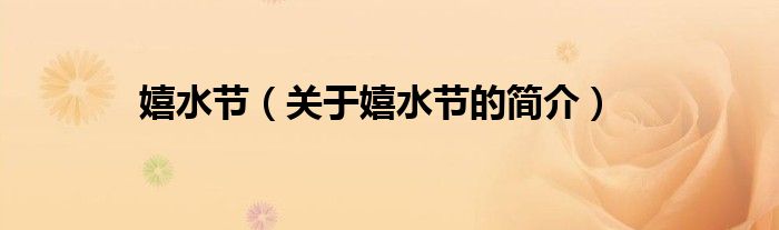 嬉水節(jié)（關(guān)于嬉水節(jié)的簡(jiǎn)介）