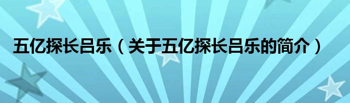 五億探長(zhǎng)呂樂（關(guān)于五億探長(zhǎng)呂樂的簡(jiǎn)介）