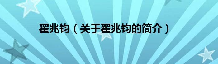 翟兆鈞（關(guān)于翟兆鈞的簡(jiǎn)介）